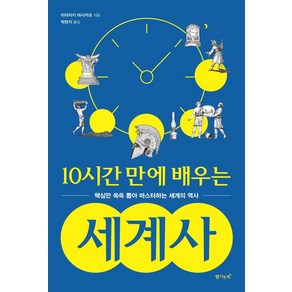 10시간 만에 배우는 세계사:핵심만 쏙쏙 뽑아 마스터하는 세계의 역사