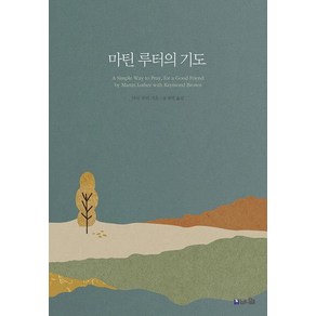 마틴 루터의 기도:불꽃같은 기도로 막힌 담을 허문 루터의 실제적 기도생활