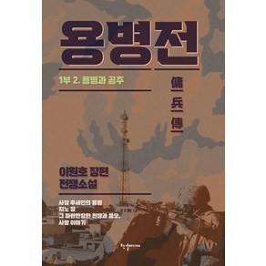 용병전 1부 2: 용병과 공주:이원호 장편 전쟁소설, 한결미디어, 이원호