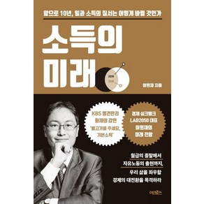 [어크로스]소득의 미래 (앞으로 10년 일과 소득의 질서는 어떻게 바뀔 것인가), 어크로스, 이원재