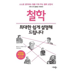 [이화북스]철학 최대한 쉽게 설명해 드립니다, 이화북스, 페르난도 사바테르