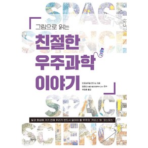 그림으로 읽는 친절한 우주과학 이야기:달과 화성에 가기 전에 꼭 알아야 할 우주의 ‘카오스’와 ‘코스모스’, 북피움, 인포비주얼 연구소