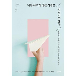 나를 아프게 하는 사람은 버리기로 했다:불편한 사람과 상처 없이 멀어지는 관계 정리법, 심플라이프, 양지아링