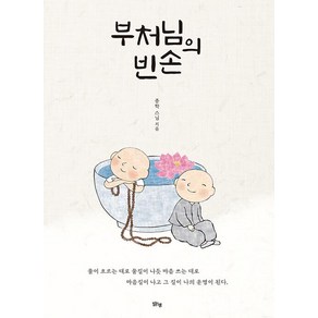 부처님의 빈손, 맑은샘