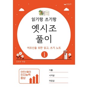 읽기랑 쓰기랑 1: 옛시조 풀이:어르신을 위한 읽고 쓰기 노트, 하움출판사, 김정숙