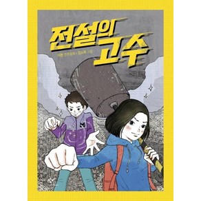 [창비]전설의 고수 (이현 장편동화), 창비