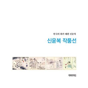 신윤복 작품선