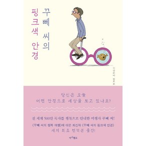 꾸뻬 씨의 핑크색 안경, 마시멜로, 프랑수아 를로르