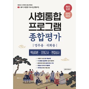 2023 유튜버 눈사람쌤 사회통합프로그램 종합평가:영주용·귀화용 핵심이론 모의고사 면접심사, 종이향기