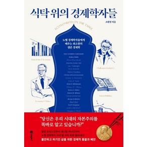 식탁 위의 경제학자들:노벨 경제학자들에게 배우는 최소한의 생존 경제학, 페이지2북스, 조원경