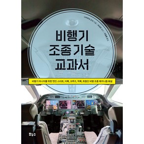 비행기 조종 기술 교과서:비행기 마니아를 위한 엔진 스타트 이륙 크루즈 착륙 최첨단 비행 조종 메커니즘 해설