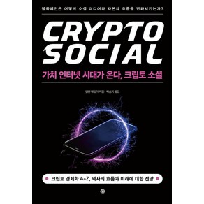 가치 인터넷 시대가 온다 크립토 소셜:블록체인은 어떻게 소셜 미디어와 자본의 흐름을 변화시키는가?