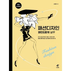 패션 디자인 패턴 & 봉제 실무:한국산업인력공단 출제 기준에 따른 양장·양복기능사 실기문제 패턴메이킹