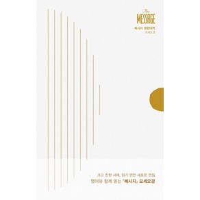 [복있는사람]메시지 구약 모세오경 영한대역 - The Message 시리즈 (양장), 복있는사람
