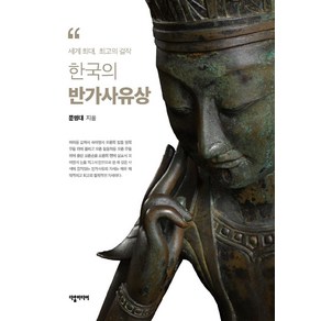 한국의 반가사유상:세계 최대 최고의 걸작, 다할미디어, 문명대