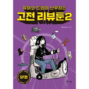 유머와 드립이 난무하는고전 리뷰툰 2: SF편, 북바이북, 키두니스트