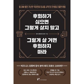 후회하기 싫으면 그렇게 살지 말고 그렇게 살 거면 후회하지 마라, 장사 권프로(권정훈), 마인드셋(Mindset)