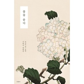 꽃을 묻다, 나쓰메 소세키 외, 시와서