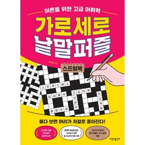 어른을 위한 고급 어휘력 가로세로 낱말퍼즐