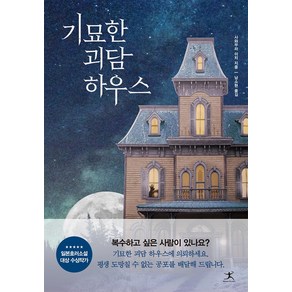 기묘한 괴담하우스, 사와무라 이치, 북플라자