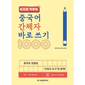 손으로 익히는중국어 간체자 바로 쓰기 1000