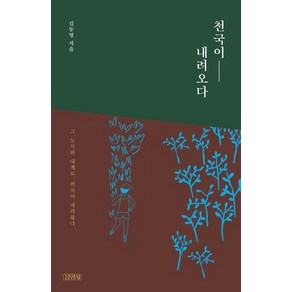 [김영사]천국이 내려오다, 김영사, 김동영(생선작가)