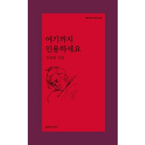 [문학과지성사]여기까지 인용하세요 - 문학과지성 시인선 534, 김승일, 문학과지성사