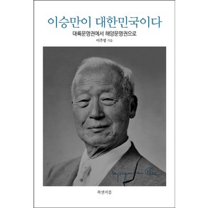 이승만이 대한민국이다:대륙문명권에서 해양문명권으로