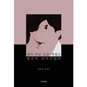 [한겨레출판]내가 아는 모든 계절은 당신이 알려주었다, 한겨레출판, 정우성