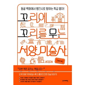 꼬리에 꼬리를 무는 서양 미술사:동굴 벽화에서 뱅크시로 향하는 특급 열차!, 주니어태학, 이연식