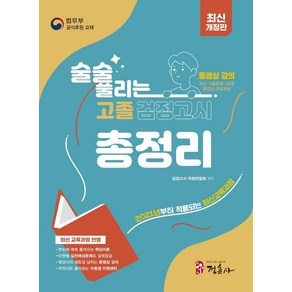 술술 풀리는 고졸 검정고시 총정리(2023):최신 교육과정 반영｜단원별 실전예상문제, 정훈사