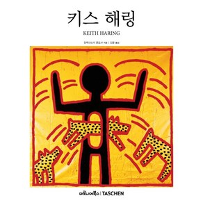 키스 해링:1958-1990: 예술을 위한 삶, 마로니에북스, 알렉산드라 콜로사