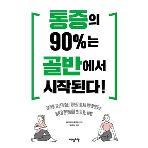 통증의 90%는 골반에서 시작된다!:생리통 임신과 출산 갱년기를지나며 찾아오는통증을 현명하게 벗어나는비법