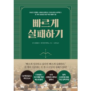 빠르게 실패하기:20년간 진행된 스탠퍼드대학교 <인생 성장 프로젝트>