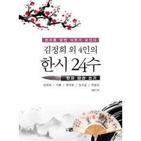 정희 외 4인의 한시 24수: 한자 따라 쓰기:한자를 알면 어휘가 보인다, 큰그림, 김정희 이황 정약용 김시습 한용운