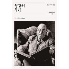 [홍성사]영광의 무게 (개정판) - 믿음의 글들 262