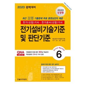 [한솔아카데미]2020 전기설비기술기준 및 판단기준 전기(산업기사 전기공사(산업)기사 (개정판 5판) - 전기기사 핵심시리즈 6, 한솔아카데미