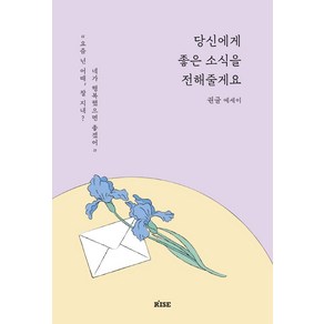 당신에게 좋은 소식을 전해줄게요:권글 에세이