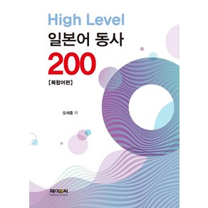 High Level 일본어 동사 200: 복합어편