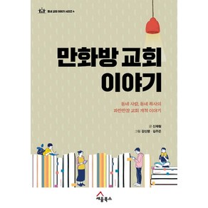 만화방 교회 이야기:동네 사람 동네 목사의 파란만장 교회 개척 이야기, 세움북스