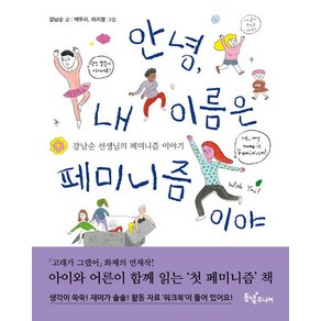 안녕 내 이름은 페미니즘이야:강남순 선생님의 페미니즘 이야기, 동녘주니어