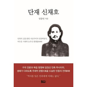 [범우사]단재 신채호, 범우사, 임중빈