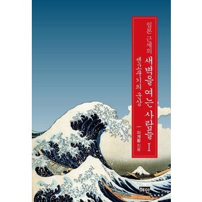 [혜안]일본 근세의 새벽을 여는 사람들 1 : 센고쿠기의 군상, 혜안, 이계황