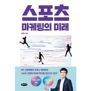 스포츠 마케팅의 미래