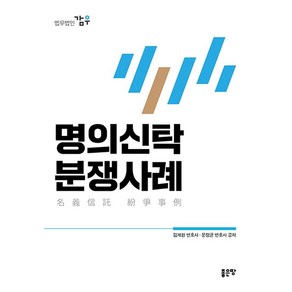 명의신탁 분쟁사례, 김계환 문정균, 좋은땅