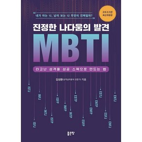 진정한 나다움의 발견 MBTI:타고난 성격을 성공 스펙으로 만드는 법