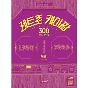 [태림스코어]레트로 케이팝 300 피아노 연주곡집 PART 1 (1985-1995), 태림스코어, 안현진