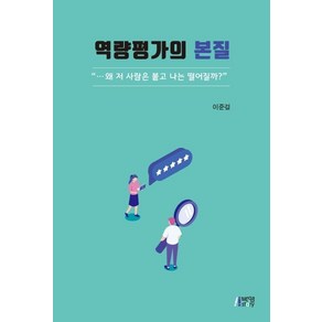 [박영스토리]역량평가의 본질 : 왜 저 사람은 붙고 나는 떨어질까?