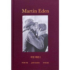 마틴 에덴 2:추앙으로 시작된 사랑의 붕괴, 녹색광선, 잭 런던