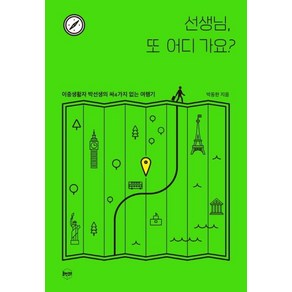 선생님 또 어디 가요?:이중생활자 박선생의 싸4가지 없는 여행기, 휴먼큐브, 박동한